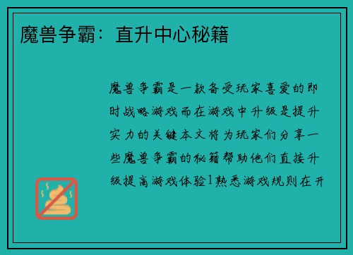魔兽争霸：直升中心秘籍