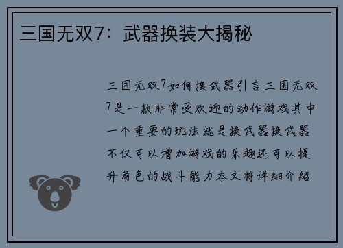 三国无双7：武器换装大揭秘